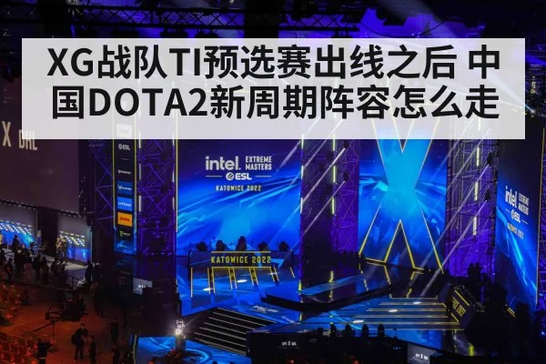 XG战队TI预选赛出线之后 中国DOTA2新周期阵容怎么走