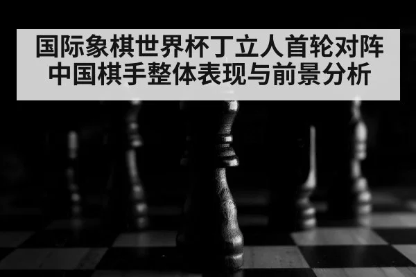 chess board close up