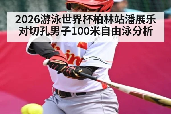 2026游泳世界杯柏林站潘展乐对切孔男子100米自由泳分析